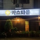 카스타운 이미지