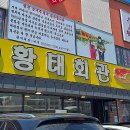 평창 황태구이 맛집 황태회관 방문 후기, 주차 메뉴 예약