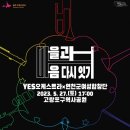 마을과 마음 다시 잇기 공연 이미지