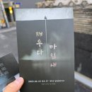 태우다 | 연극 태우다 마침내 관람 후기