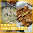 닭한마리 칼국수 - 김해시 | 추천] 연천역 근처 든든한 점심 식당 찾으신다면? 찐 연천현지인맛집 소문난닭한마리칼국수! 솔직 후기!