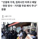 &#34;선결제 가게, 집회시민 미루고 배달·현장 장사…거지들 무료 배식 주냐&#34; 씁쓸 이미지