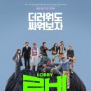 4월에 보기 좋은 영화 후기 - 로비 (CGV, CGV 세종, 세종영화관, 실관람후기, 요약, 결말, 줄거리, 결말...