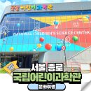 관천초등 | 서울 국립어린이과학관 종로 아이와 가볼만한곳 주차 및 이용정보