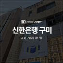 대구 경북 은행현수막 은행외벽현수막 신한은행 구미
