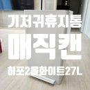 2127 | 매직캔 휴지통 내돈내산 히포2 올화이트 27L