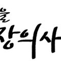 계양장의사 이미지