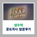 예술마당 | [250720] 성수 문화예술마당 문도픽사 방문후기~