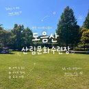 산림놀이 | 포항 아이랑 나들이 가기 좋은 곳 | 도음산 산림문화수련장
