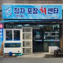 정자포장회센타