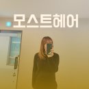 모스트(MOST) | 모스트헤어 양산범어 미용실 커트 후