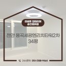 용곡2차세광엔리치타워아파트 | 천안 용곡 세광엔리치타워2차 34형 아파트 리모델링
