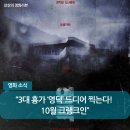 크랭크인 | 3대 흉가 ‘영덕’ 영화화 확정… 10월 크랭크인, ‘곤지암·늘봄가든’ 잇는 K-호러 최종 보스 될까