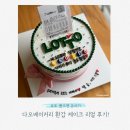 [구리 다오베이커리] 환갑 로또 반전 케이크 솔직 후기! 이벤트 대성공!