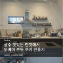 5970 | [서울/상수/일상] 상수 쿠킹 스튜디오 맛있는 한 컷에서 두쫀쿠 만들기 후기