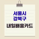 강북제일약국 | 강북구 내일 배움 카드, 오프라인만 고집할 때 생기는 손해 포인트 정리