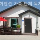 수선화펜션가족단체독채갯벌체험 이미지