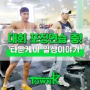 현민헬스클럽 | [건대 헬스클럽/타운K] 오늘도 포징연습 삼매경인 트레이너 쌤들!!!