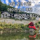 서울 근교 데이트 코스 동두천 놀거리 니지모리 스튜디오 후기 (입장료, 주차장)