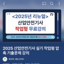 산업안전기사 실기시험 필답형 / 작업형 비전공자 3교대 직장병행 후기