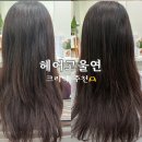 구평동 미용실 헤어고울연 클리닉 받고 머리카락 보들보들