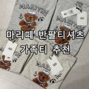 오버더드로잉 | 마리떼 마린 드로잉 두들 그래픽 티, 마리떼 키즈...베어 리젠 반팔티 구매후기 가족 사진 티셔츠...