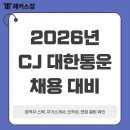 [2026년 CJ 대한통운 채용] 합격자 스펙, 자기소개서(자소서), 인적성, 면접 꿀팁 확인