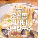 김가네해물칼국수 | 온천동 맛집 김가네 삼색칼국수, 산더미 해물칼국수와 왕만두까지 만족했던 후기