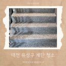 위드약품 | 대전유성구계단청소 봉명동 관평동 전민동 상대동 빌라 상가 건물 병원 학원 화장실 사무실청소업체