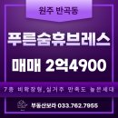 원주혁신휴브레스공인중개사사무소 | 원주 반곡동 아파트매매 | 푸른숨휴브레스 4단지 33평 비확장 실거주 만족도 높은 세대, 남동향 초품아