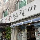 광판리 | KT위즈파크 주변 맛집 춘천 광판리 숯불닭갈비 내돈내산 후기