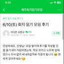 충북, 충남, 대전, 제주 회지 모임 후기