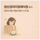 양산장례식장 - 1266 | 양산강아지장례식장 후기 – 갑작스러운 이별 속에서 느낀 점