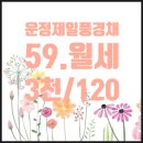 별하람풍경채공인중개사사무소 | &lt;월세&gt;운정제일풍경채 59타입 3천/120...117동23층