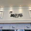 복만두분식 네이버블로그