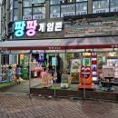 팡팡게임장 이미지