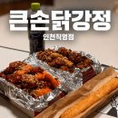 세븐일레븐 동인천 다인점 | 인천 계양구 24시간 100% 닭가슴살로 만든 닭강정 치킨 맛집 - 큰손닭강정 인천직영점 후기, 맛 추천