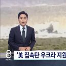 미국, 집속탄 우크라 지원..동맹국들도 반대함 이미지