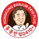 홍콩반점0410인천 이미지