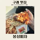 십오평 | [구례] 봉성피자, 주말 웨이팅 오전실패, 오후주문 성공 솔직후기