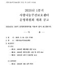 2025년도 1분기 사랑나눔주간보호센터 운영위원회 개최 공고 이미지