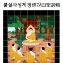 불설사성제경佛說四聖諦經 후한안식국 삼장안세고역後漢安息國 三藏安世高譯佛說四聖諦經3-29, 이미지