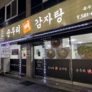 순우리뼈감자탕 이미지