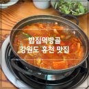 강원도 홍천 맛집 갈치조림이 맛있는 밥집먹방골