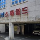 장산 스파월드 이미지