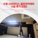 공브라더스골프아카데미(313) | [수원 골프연습장 인테리어] 신브라더스 아카데미 타석 확장 공사 (2탄)