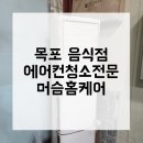 목포 연산동 에어컨 청소, 머슴홈케어가 만드는 청결한 차이