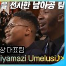 SBS ‘싱포골드&#39; -남아공 합창 대표팀 ＜Ziyamazi Umelusi♪＞ 이미지