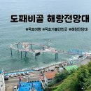 소망슈퍼 | 동해 도째비골 해랑 전망대 묵호 가볼만한 곳, 소망을 기원하는 도째비골