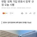 변호사협회 '로톡 가입 변호사 징계' 규정 오늘 시행 이미지